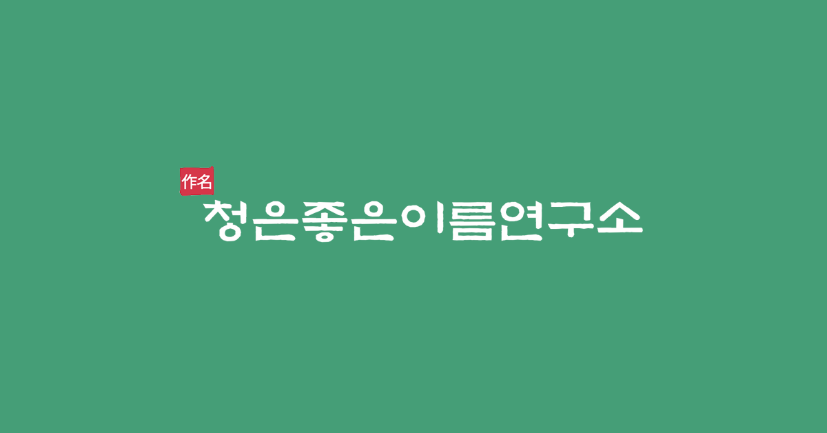 https://cheongeunsaju.com/wp-content/uploads/2025/09/Group-1000005292.png